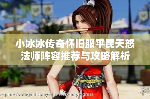 小冰冰传奇怀旧服平民天怒法师阵容推荐与攻略解析