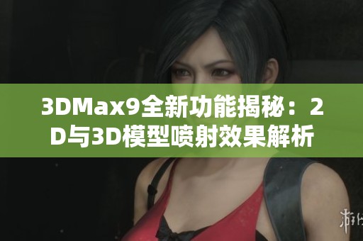 3DMax9全新功能揭秘：2D与3D模型喷射效果解析
