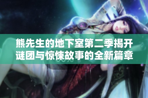 熊先生的地下室第二季揭开谜团与惊悚故事的全新篇章
