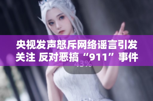 央视发声怒斥网络谣言引发关注 反对恶搞“911”事件