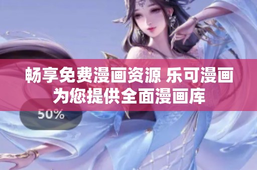 畅享免费漫画资源 乐可漫画为您提供全面漫画库