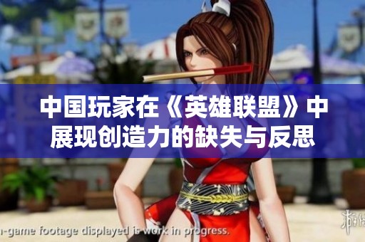 中国玩家在《英雄联盟》中展现创造力的缺失与反思