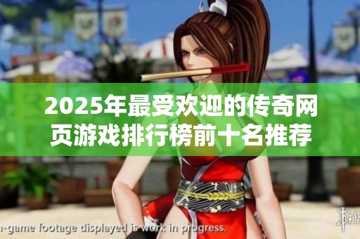 2025年最受欢迎的传奇网页游戏排行榜前十名推荐