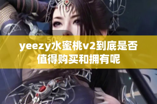 yeezy水蜜桃v2到底是否值得购买和拥有呢