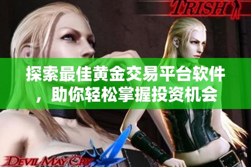 探索最佳黄金交易平台软件，助你轻松掌握投资机会
