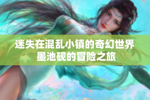 迷失在混乱小镇的奇幻世界 墨池砚的冒险之旅