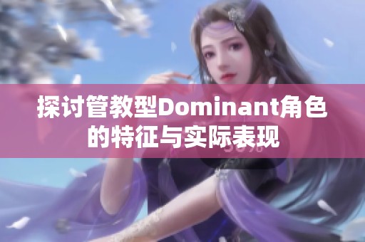 探讨管教型Dominant角色的特征与实际表现