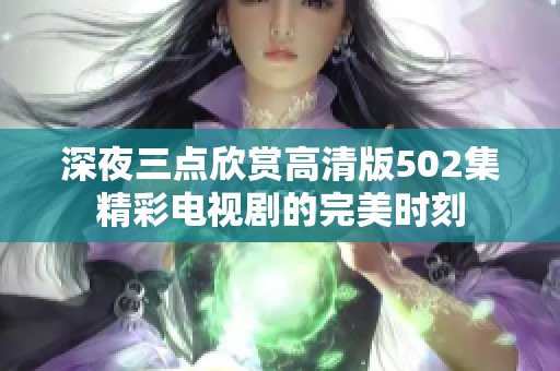 深夜三点欣赏高清版502集精彩电视剧的完美时刻