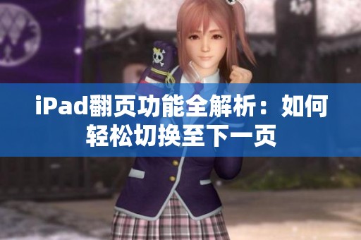 iPad翻页功能全解析：如何轻松切换至下一页