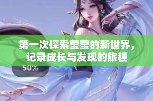 第一次探索莹莹的新世界，记录成长与发现的旅程