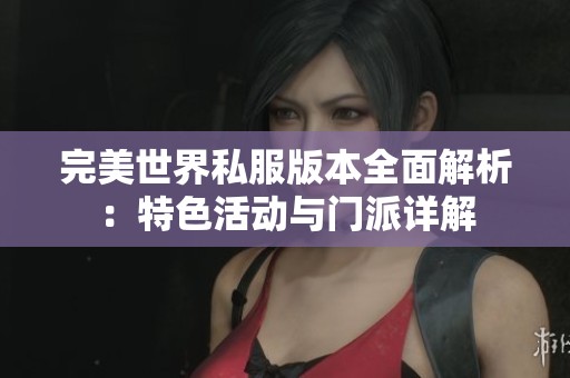 完美世界私服版本全面解析：特色活动与门派详解