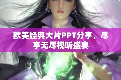 欧美经典大片PPT分享，尽享无尽视听盛宴