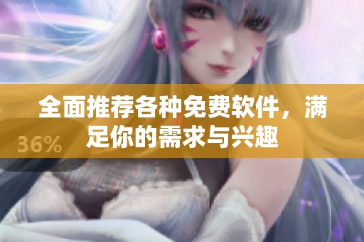 全面推荐各种免费软件，满足你的需求与兴趣