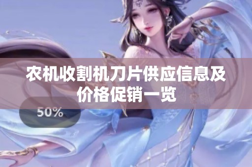 农机收割机刀片供应信息及价格促销一览