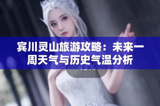 宾川灵山旅游攻略：未来一周天气与历史气温分析