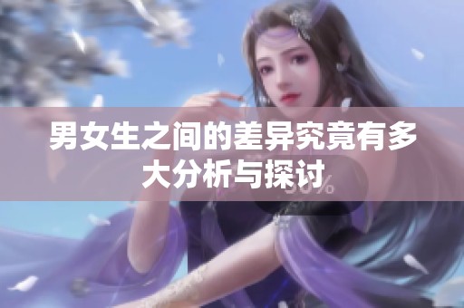 男女生之间的差异究竟有多大分析与探讨