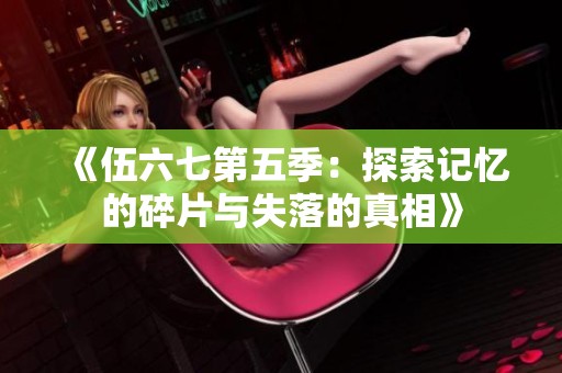 《伍六七第五季：探索记忆的碎片与失落的真相》