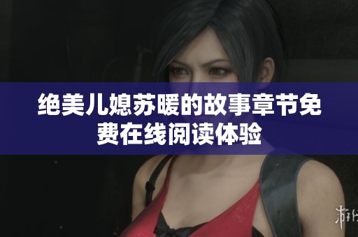 绝美儿媳苏暖的故事章节免费在线阅读体验