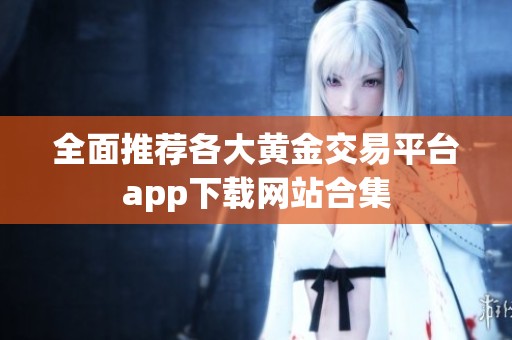 全面推荐各大黄金交易平台app下载网站合集