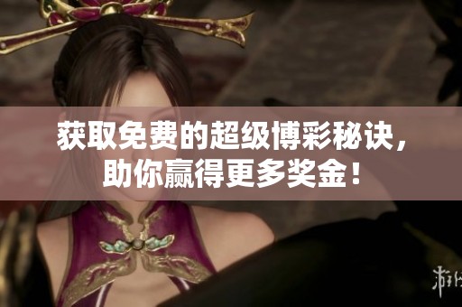 获取免费的超级博彩秘诀，助你赢得更多奖金！