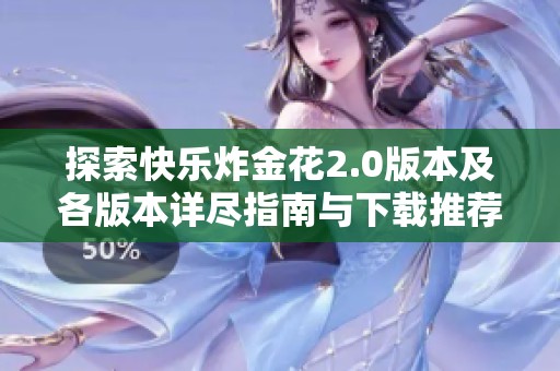 探索快乐炸金花2.0版本及各版本详尽指南与下载推荐