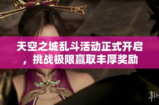 天空之城乱斗活动正式开启，挑战极限赢取丰厚奖励