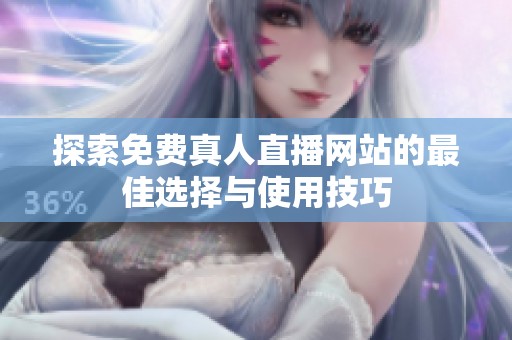 探索免费真人直播网站的最佳选择与使用技巧