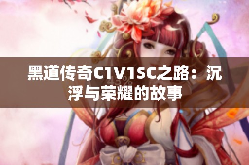 黑道传奇C1V1SC之路：沉浮与荣耀的故事