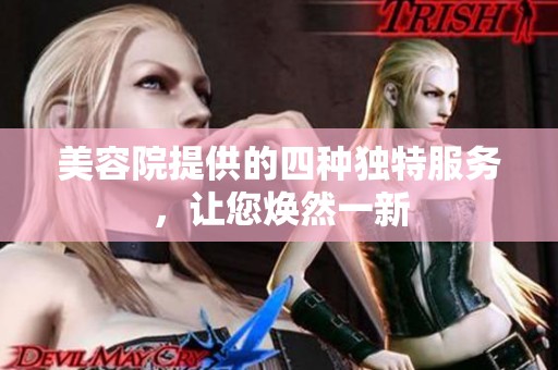 美容院提供的四种独特服务，让您焕然一新