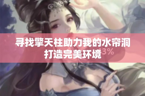 寻找擎天柱助力我的水帘洞打造完美环境
