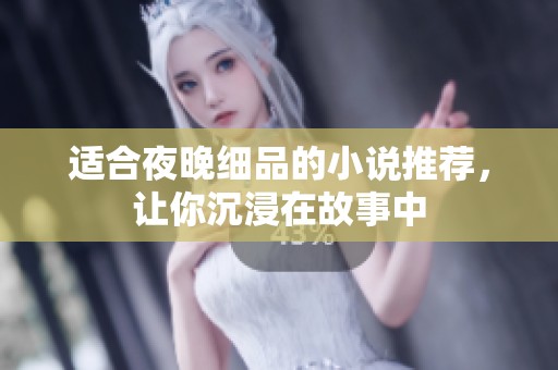 适合夜晚细品的小说推荐，让你沉浸在故事中