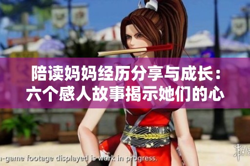 陪读妈妈经历分享与成长：六个感人故事揭示她们的心路历程
