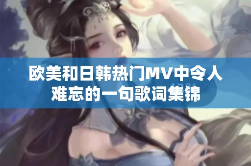 欧美和日韩热门MV中令人难忘的一句歌词集锦