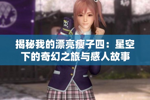 揭秘我的漂亮瘦子四：星空下的奇幻之旅与感人故事