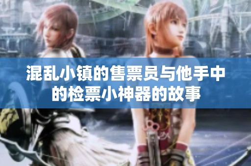 混乱小镇的售票员与他手中的检票小神器的故事