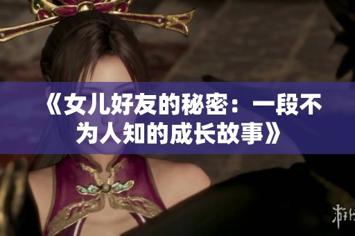 《女儿好友的秘密：一段不为人知的成长故事》
