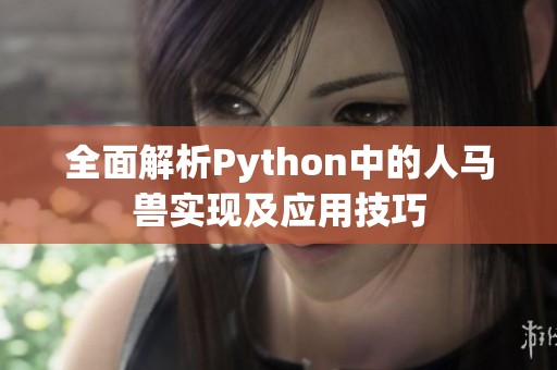 全面解析Python中的人马兽实现及应用技巧