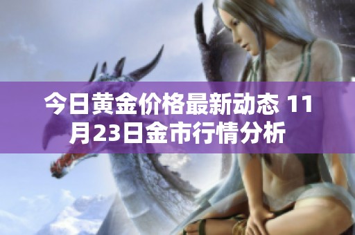 今日黄金价格最新动态 11月23日金市行情分析