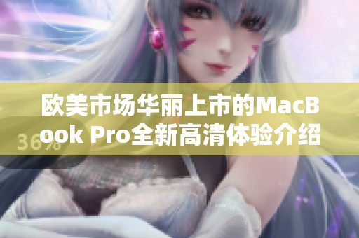欧美市场华丽上市的MacBook Pro全新高清体验介绍