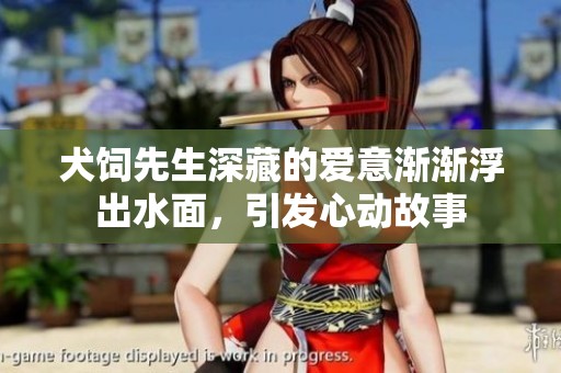 犬饲先生深藏的爱意渐渐浮出水面，引发心动故事