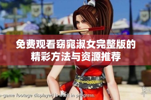 免费观看窈窕淑女完整版的精彩方法与资源推荐