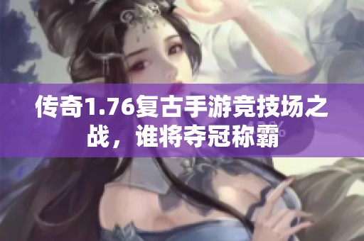 传奇1.76复古手游竞技场之战，谁将夺冠称霸