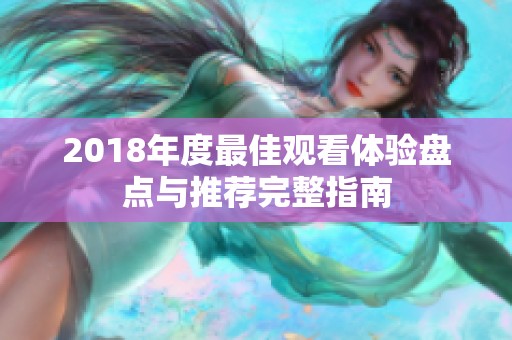 2018年度最佳观看体验盘点与推荐完整指南