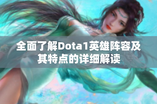 全面了解Dota1英雄阵容及其特点的详细解读