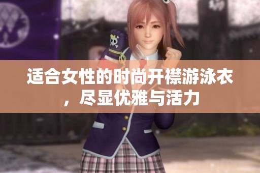 适合女性的时尚开襟游泳衣，尽显优雅与活力