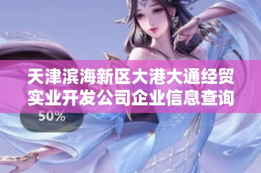 天津滨海新区大港大通经贸实业开发公司企业信息查询分析