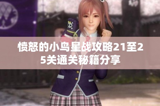 愤怒的小鸟星战攻略21至25关通关秘籍分享