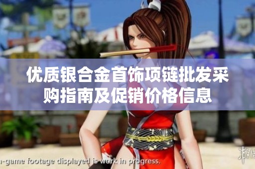 优质银合金首饰项链批发采购指南及促销价格信息