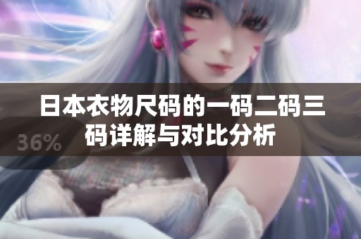 日本衣物尺码的一码二码三码详解与对比分析