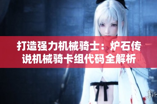 打造强力机械骑士：炉石传说机械骑卡组代码全解析